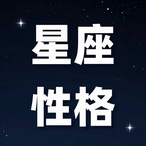 星座性格使用场景推荐