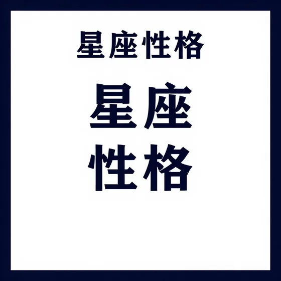 星座性格交货周期多久